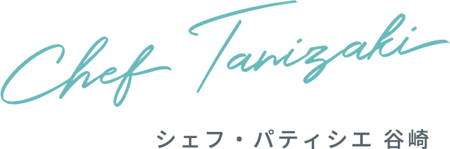 シェフ・パティシエ 谷崎